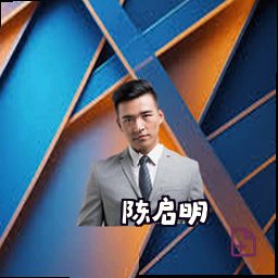 陈启明